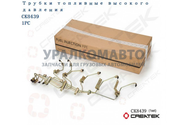 Трубки топливные высокого давления качество Createk SHAANXI 61800080054