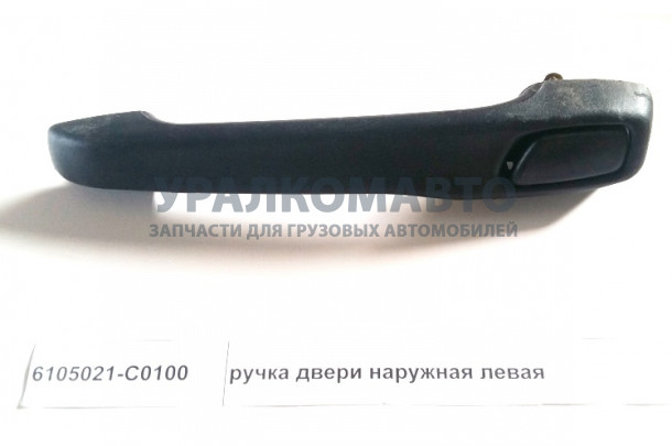 ручка двери наружняя левая DONG FENG 6105021-C0100