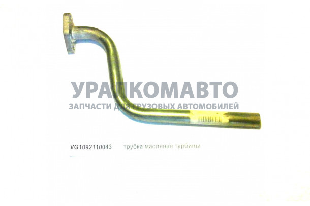 трубка масляная турбины HOWO VG1092110043