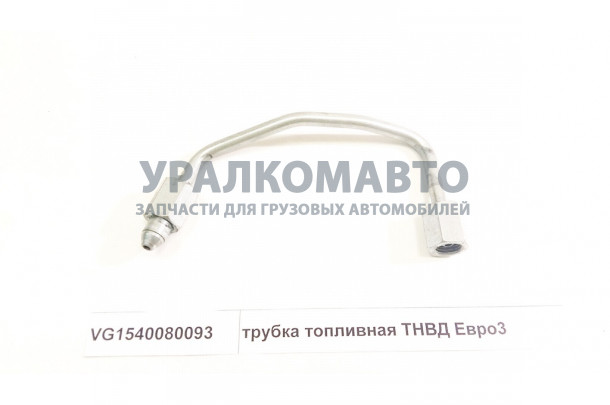 трубка топливная ТНВД Евро3 HOWO VG1540080093