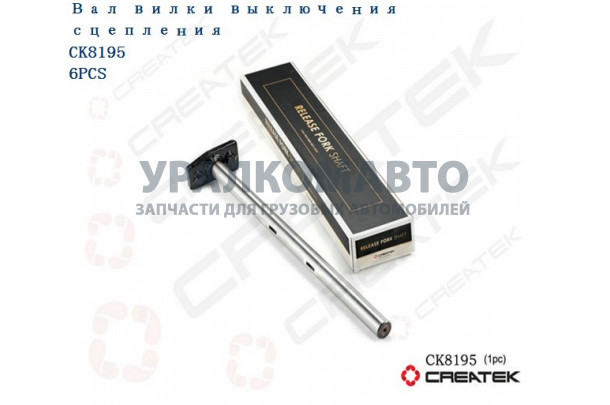 Вал вилки сцепления L=500 качество Createk SHAANXI A-C04009-1 / CK-99112230033