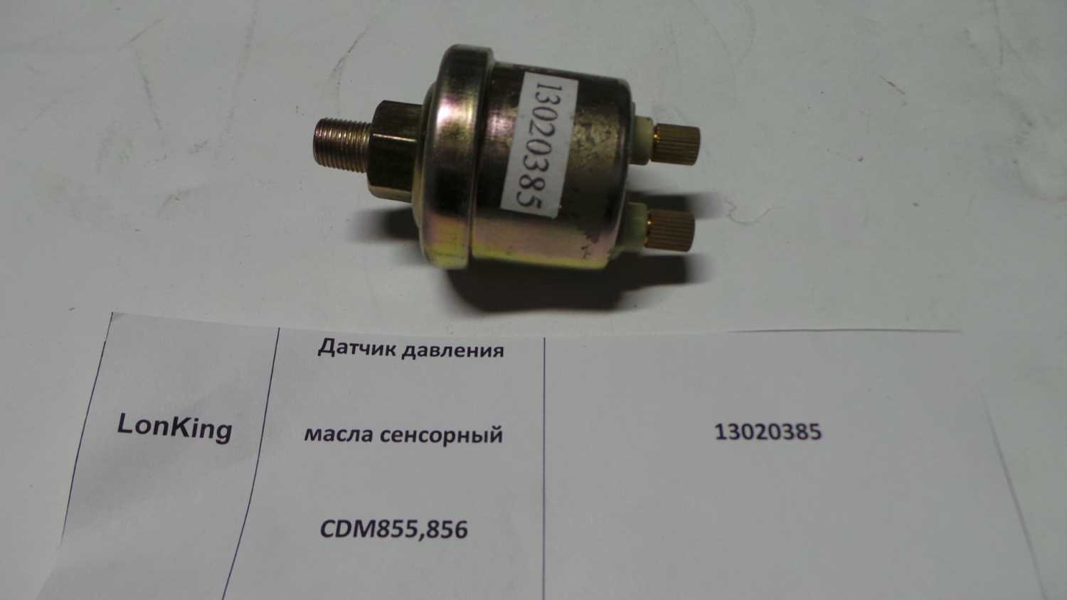Датчик давления масла сенсорный 13020385