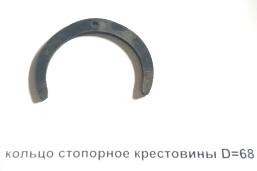 Кольцо стопорное крестовины D=68