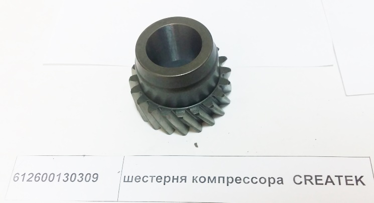Шестерня компрессора CREATEK
