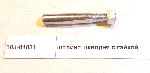 Шплинт шкворня с гайкой