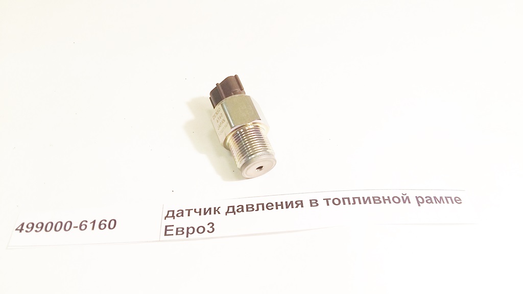 Датчик давления в топливной рампе Евро3 