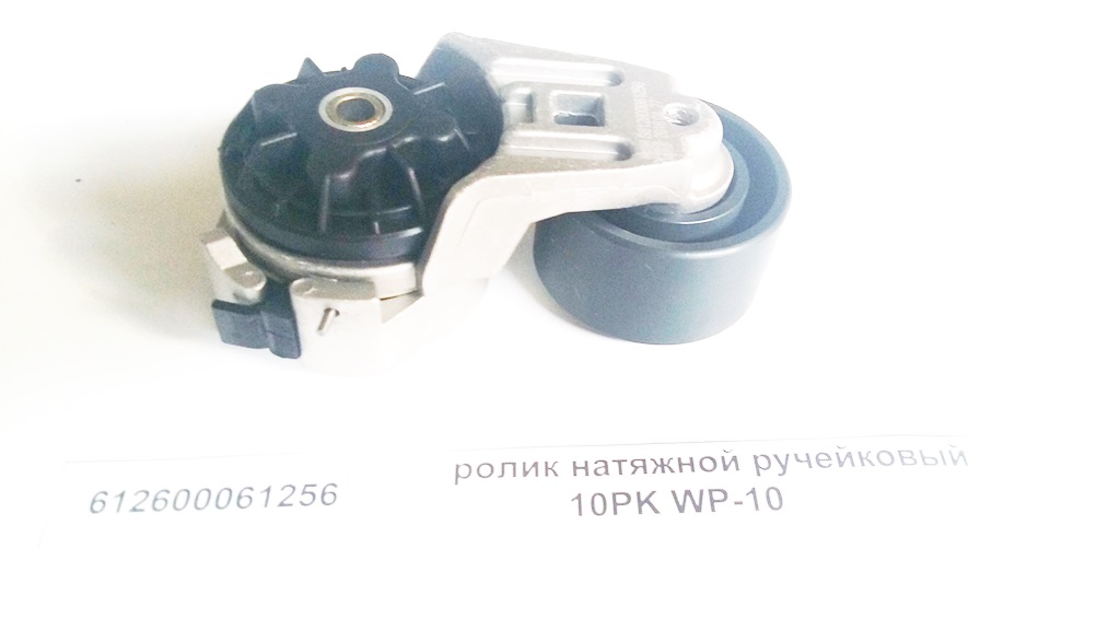 Ролик натяжной (автоматический) WP10 Eвро3