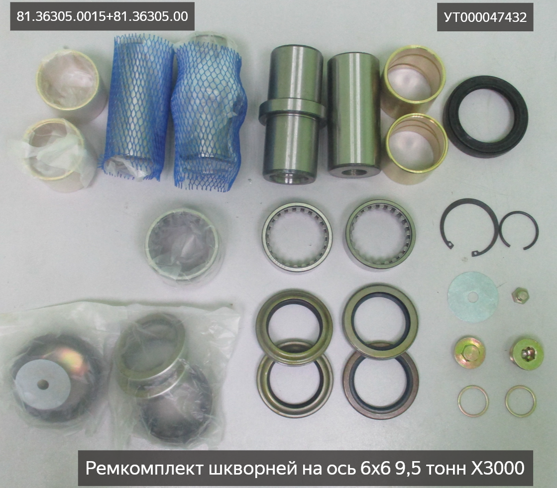 Ремкомплект шкворней на ось 6х6 9,5 тонн X3000 