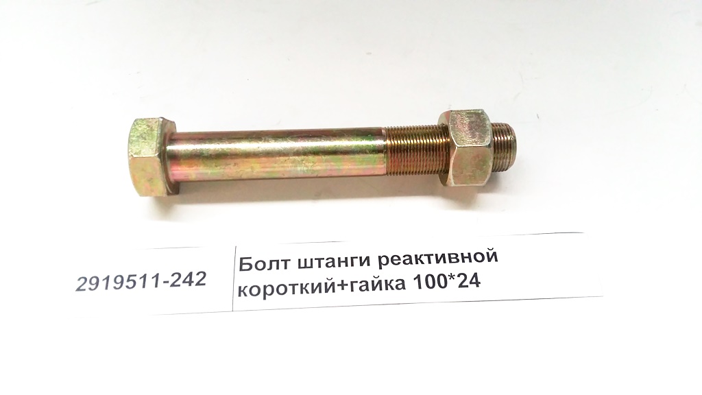 Болт штанги реактивной M24 L=100