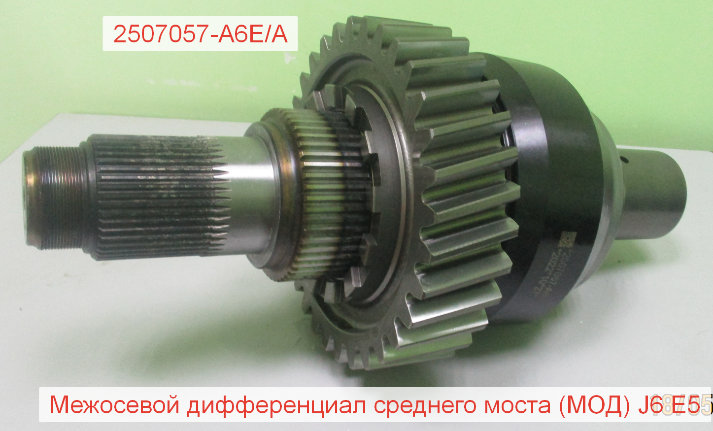 Дифференциал межосевой в сборе Z=32 Евро5 J6