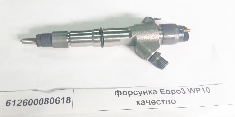 Форсунка Евро3 0445120224 WP10 качество
